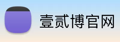 壹贰博官网 Logo